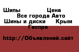 265 60 18 Шипы. Yokohama › Цена ­ 18 000 - Все города Авто » Шины и диски   . Крым,Гаспра